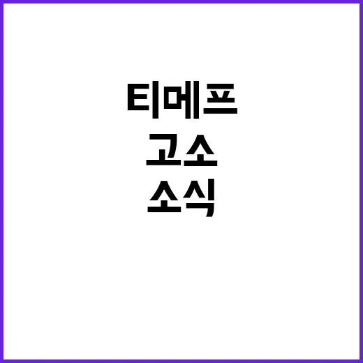 검은우산 티메프 경영진 집단 고소 소식 공개!