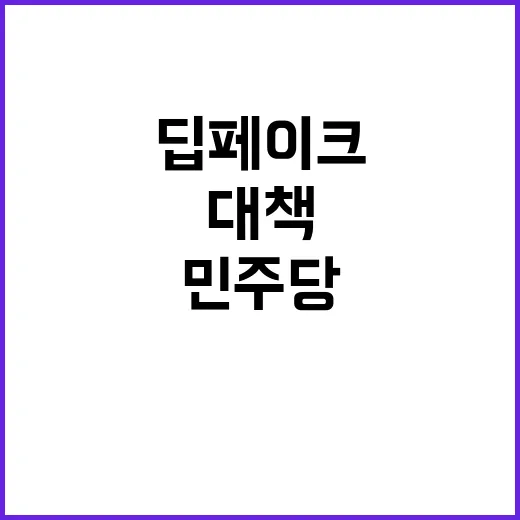 딥페이크 대책 민주…