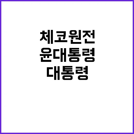 체코 원전 성공 윤…