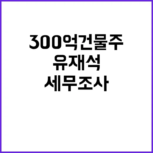 300억 건물주 유…