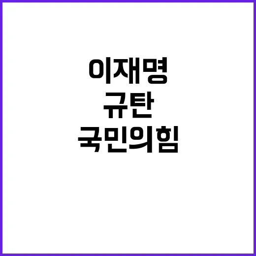 국민의힘 이재명 무…