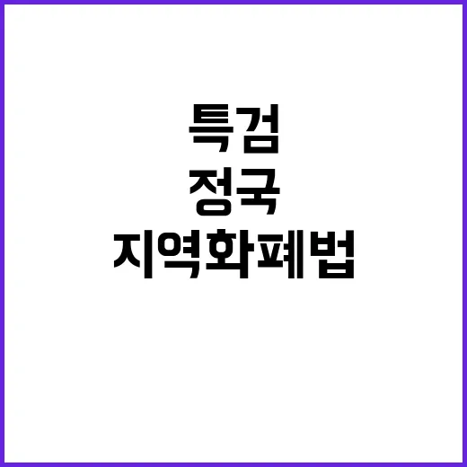 특검 거부권 정국 재현…지역화폐법 강행 우려