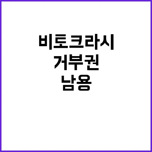 ‘비토크라시’ 정치…