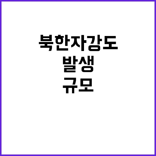 지진 북한 자강도 …