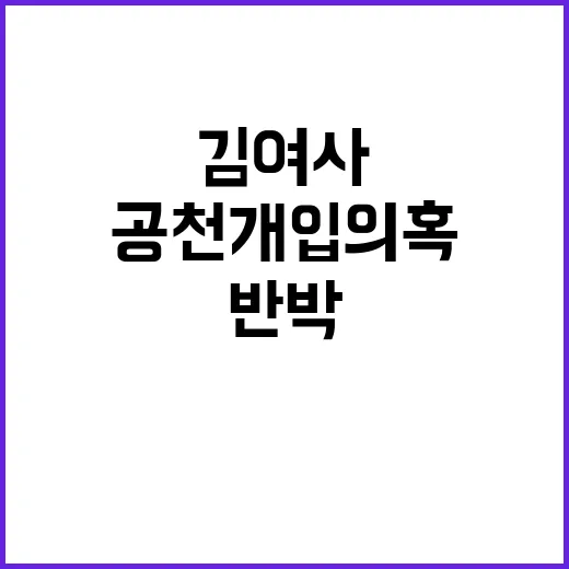 공천개입 의혹 김 …