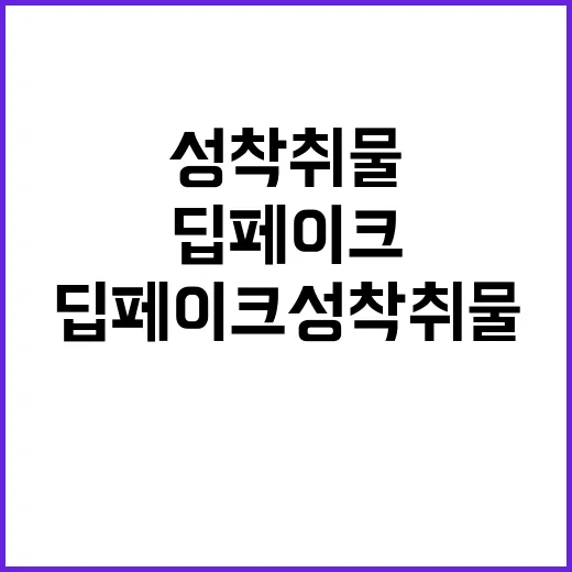 딥페이크 성착취물 10대 범죄자의 끔찍한 실체!