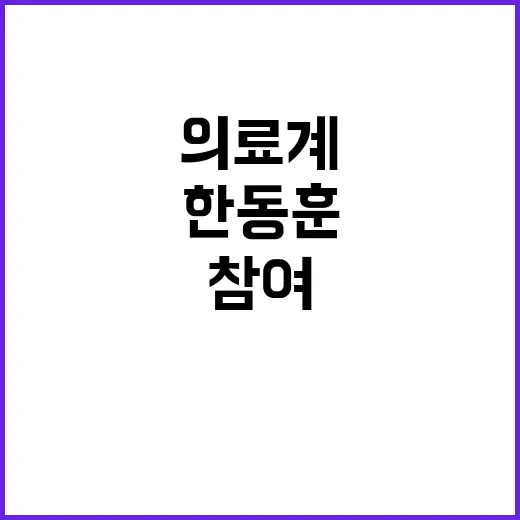 의료계 참여 한동훈…