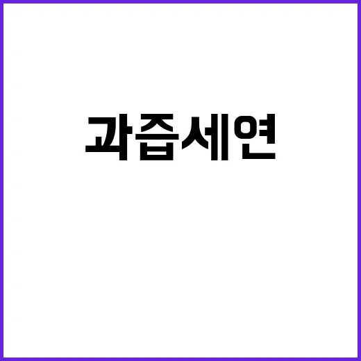 과즙세연 정승제의 …