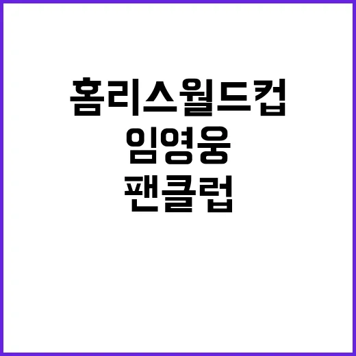 홈리스월드컵 임영웅과 뮌헨팬클럽의 긴급지원!