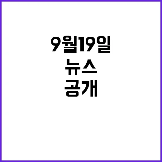 뉴스리뷰 9월 19일 이시각 진실 공개!