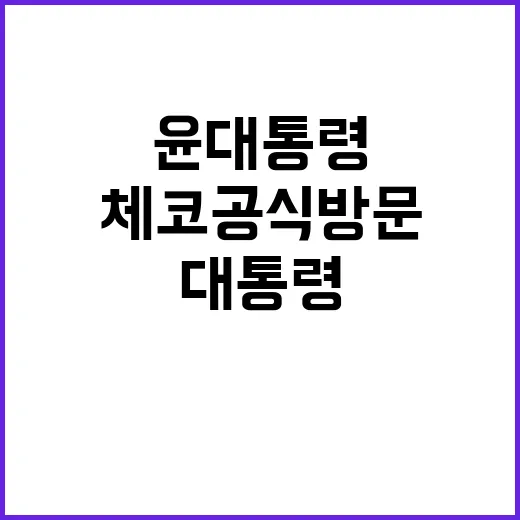 체코 공식방문 윤 대통령 도착과 일정 공개!