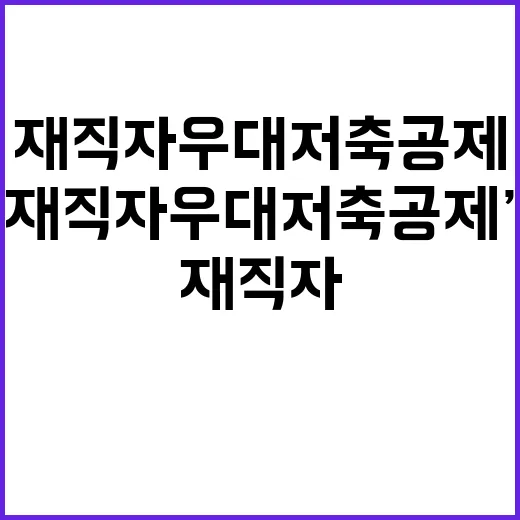 ‘재직자 우대 저축…