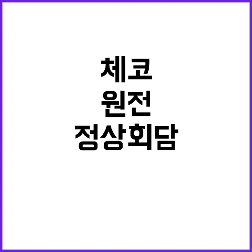 원전 협력 한체코 정상회담의 주요 내용은?