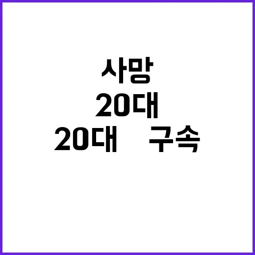 사망 사건 20대男…