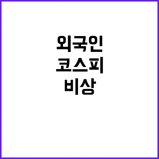 코스피 하락…외국인…