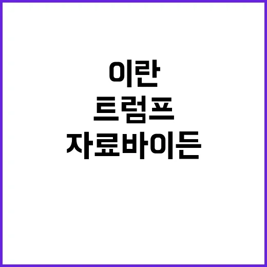 이란 해커들 트럼프…