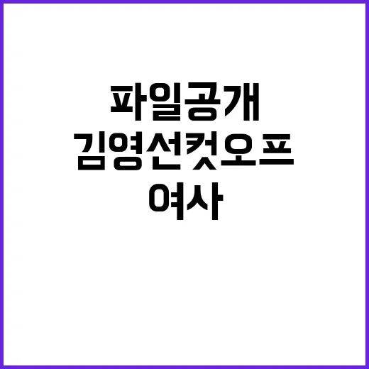 김영선 컷오프 여사…