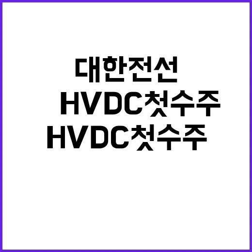 대한전선 美 HVDC 첫 수주 성공 소식!