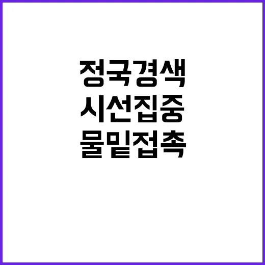 민생협의체 정국 경색 속 물밑 접촉 시선 집중!