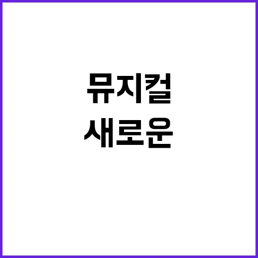 뮤지컬 소재 발굴 …