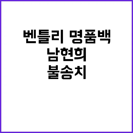 경찰 남현희 벤틀리·명품백 사건 불송치 결정!