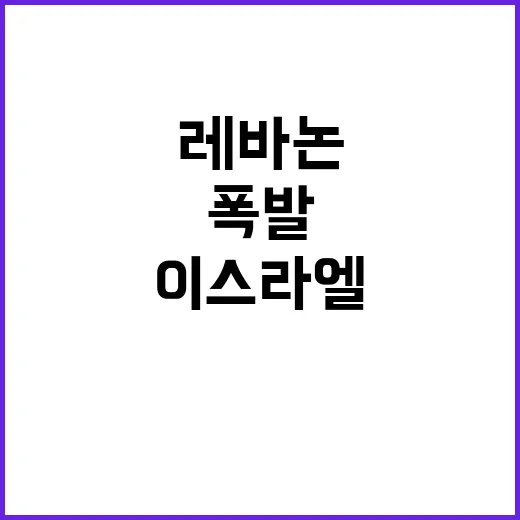 레바논 폭발 이스라…