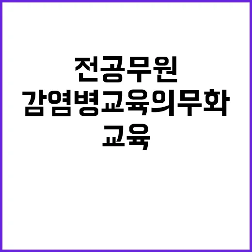 감염병 교육 의무화…전 공무원 국가 대응력 강화!