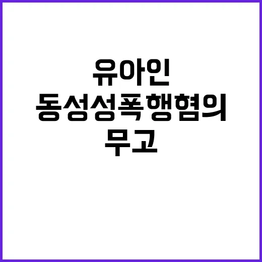 유아인 동성 성폭행…