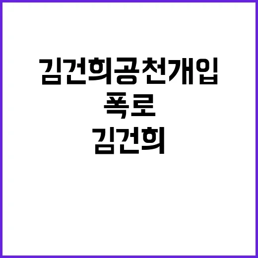 김건희 공천 개입 진실 기자의 긴급 폭로!