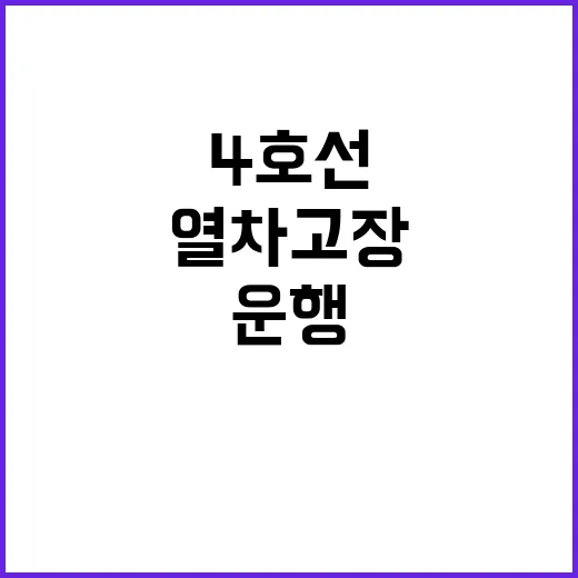 열차 고장 4호선 노원역~창동역 운행 재개!