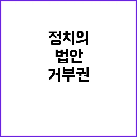 법안 강행 용산 거…