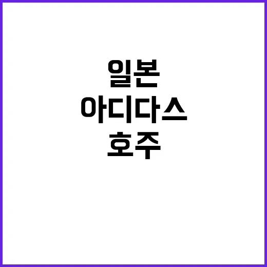 호주 아디다스 매장…