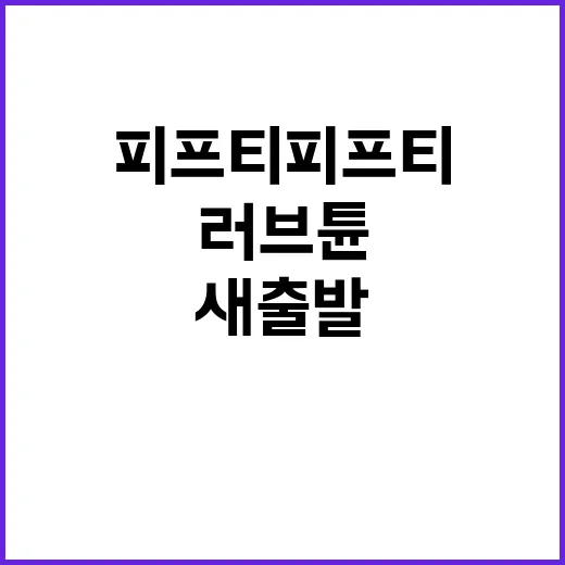 러브튠 공개 피프티…