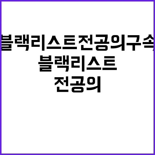 의사 블랙리스트 전공의 구속 소식 전해져!