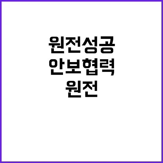 원전 성공 경제·안…