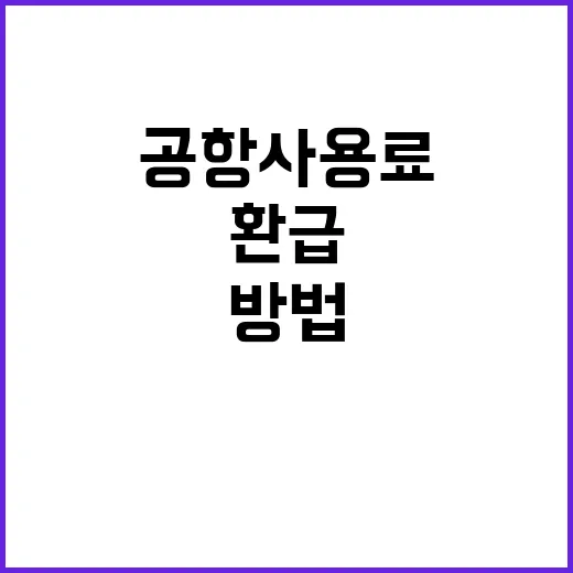 항공권 환급 공항사…