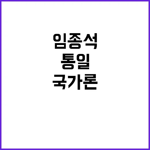 통일 반대!‥임종석…