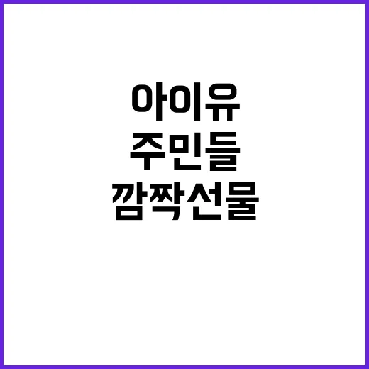 아이유 상암 주민들…