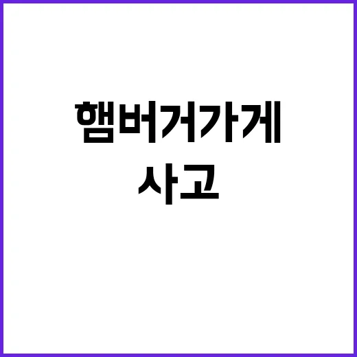 사고 6차선 도로가 햄버거 가게 덮쳤다!