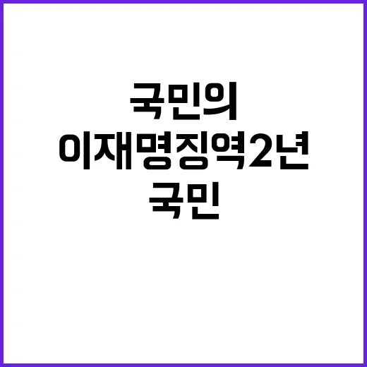 이재명 징역 2년 …