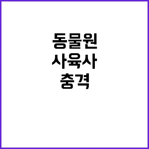 사육사 시신 발견 …