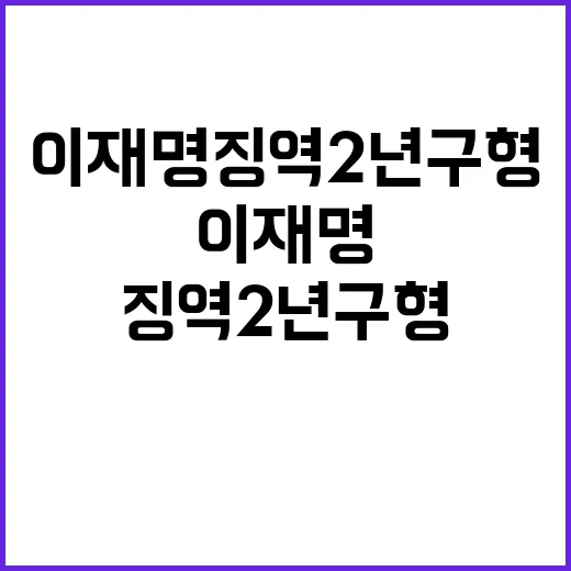 이재명 징역 2년 …