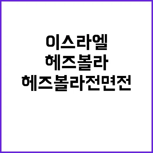 방산 테마주 강세 이스라엘·헤즈볼라 전면전 조짐!