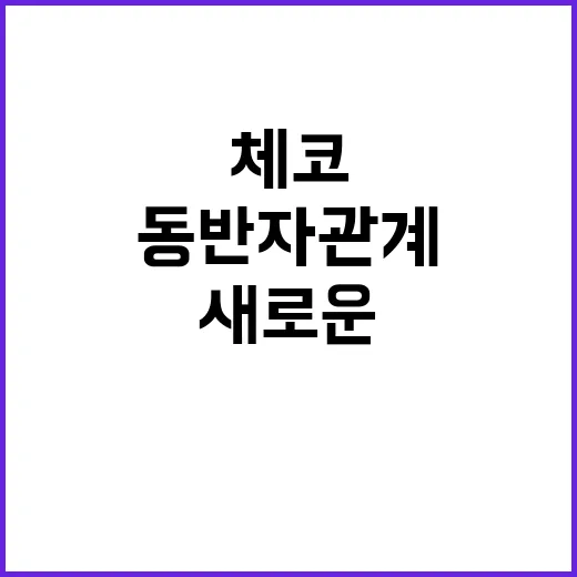 체코와 과학 새로운…