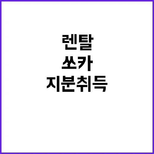 렌탈 지분취득 중지…