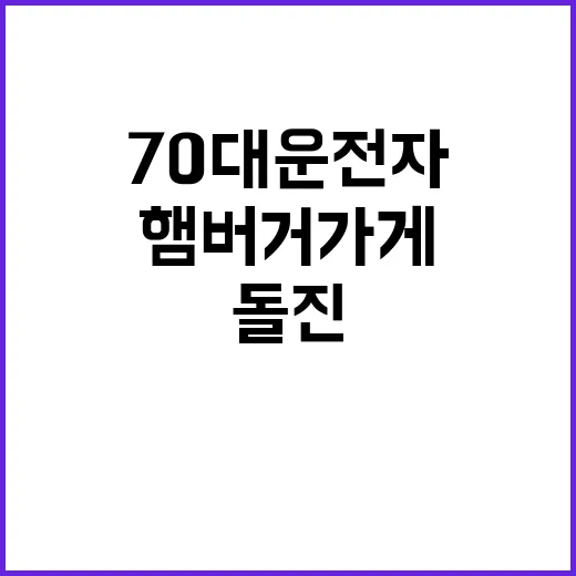 사고 70대 운전자의 햄버거 가게 돌진! 6명 사상