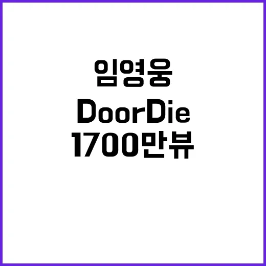 임영웅 Do or Die 뮤직비디오 1700만뷰 기록!