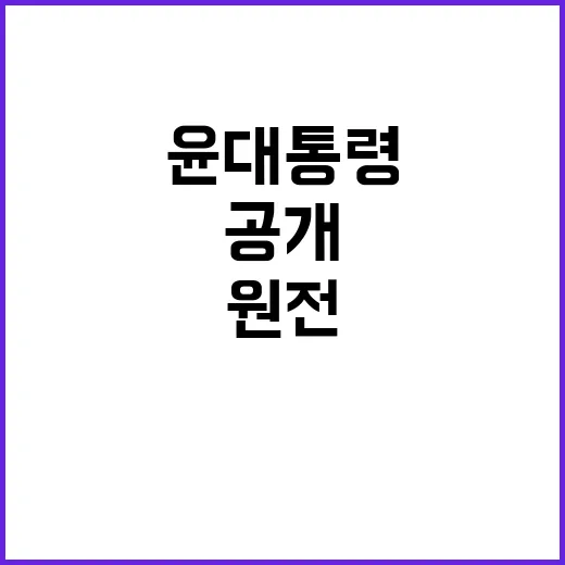 체코리아 원전 윤 …