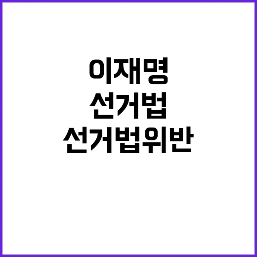 법원 이재명 선거법…