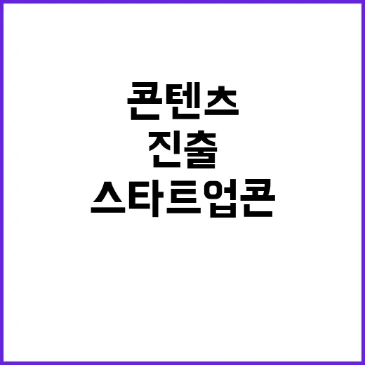 스타트업콘 콘텐츠 …